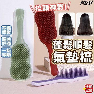 [隔日到/發票]蓬鬆順髮氣墊梳 氣墊梳 梳子 按摩梳 按摩梳子 順髮梳 美髮梳 蓬鬆梳 美容工具 髮型工具