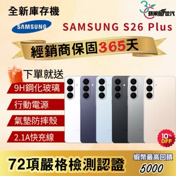《10倍蝦幣+含稅附發票》SAMSUNG｜S26 Plus｜12+256｜12+512｜手機