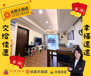 ⚡佳蓮精選-群慶團隊⚡【四季悅】高樓層露台三房車位｜新北市林口區信義路