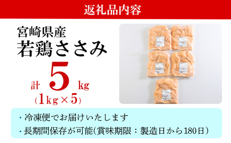 鶏肉 若鶏 ささみ 1kg×5 合計5kg 鶏肉 冷凍 宮崎県産 国産 鶏肉 肉 調理 真空包装 パック 鶏肉 ヘルシー ダイエット 便利 ストック お弁当 おかず 焼肉 送料無料 大容量 鶏肉 唐揚げ 天ぷら 鶏肉 ササミ 肉 サラダチキン 棒棒鶏 バンバンジー 鶏肉 照り焼き 鶏肉 甘辛煮 炒め物 焼き 揚げ チーズカツ 鶏肉 焼き鳥 焼肉