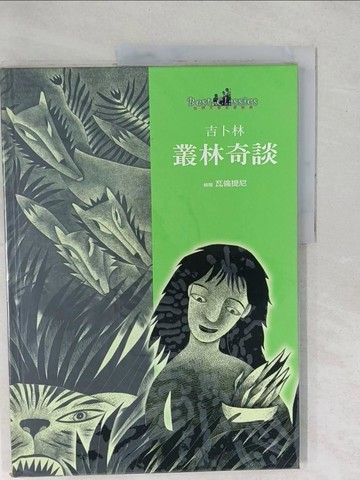 【書寶二手書T1／少年童書_YXV】叢林奇談_吉卜林 (Kipling, Rudyard)