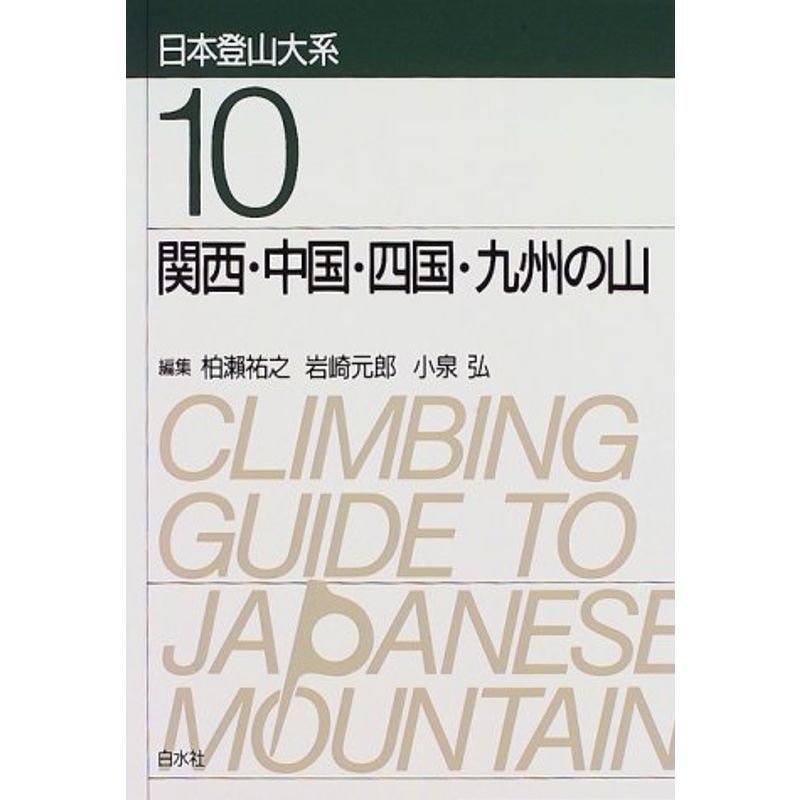 関西・中国・四国・九州の山 (日本登山大系 10)