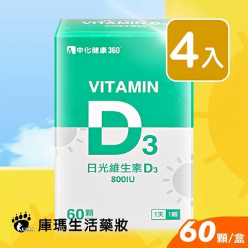 中化 日光維生素D3軟膠囊 60粒裝 (4入)【庫瑪生活藥妝】