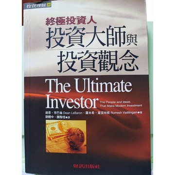 終極投資人 投資大師與投資觀念 已絕版 2001年初版 c33-12