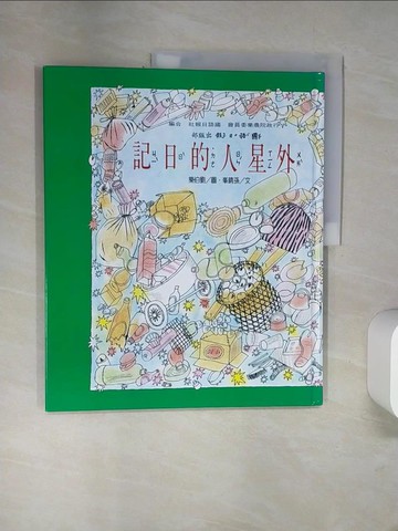 【書寶二手書T9／少年童書_UIR】外星人的日記_劉伯樂