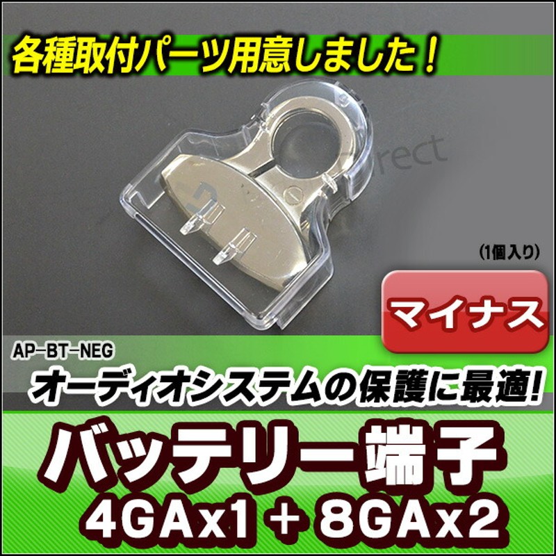 Ap Bt Neg マイナス端子 バッテリーターミナル 4gax1 8gax2 カーオーディオdiyユーザーに最適 カーオーディオdiyユーザーに最適 カスタム パーツ 車 アクセサリー カーオーディオ バッテリーターミナル オーディオ 通販 Lineポイント最大5 0 Get Lineショッピング