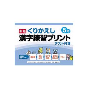 くりかえし漢字練習プリント５年 （新版）