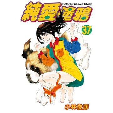 純愛塗鴉 (37)_Readmoo 讀墨電子書