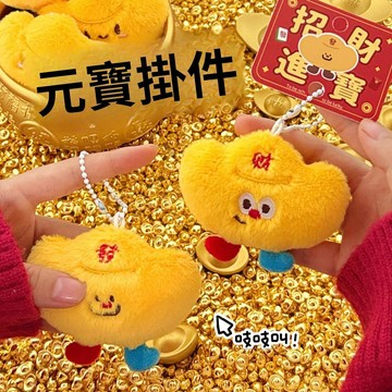 🚀現發直出💎騰億原創可愛毛絨公仔元寶掛件磁吸吱吱叫款揹包掛飾冰箱裝飾玩偶