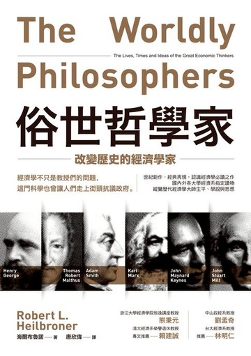 【電子書】俗世哲學家：改變歷史的經濟學家