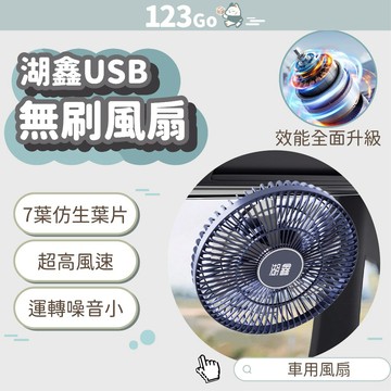 湖鑫USB無刷風扇 車用風扇 9吋車用風扇 無刷風扇 靜音風扇 usb風扇 汽車電風扇 車載風扇 椅背風扇 後座風扇