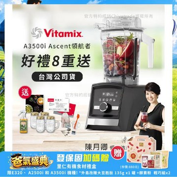 【美國Vitamix】Ascent領航者全食物調理機 智能x果汁機 尊爵級-A3500i-曜石黑(官方公司貨)-陳月卿推薦