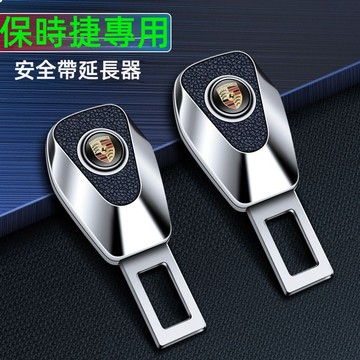 保時捷Porsche安全帶扣 安全帶延長器 安全帶插扣 安全帶延長Macan 凱燕安全帶插銷 Taycan 安全帶卡扣
