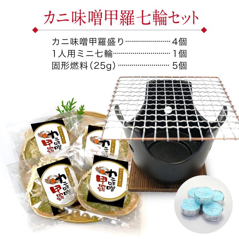 カニ味噌 甲羅盛り 4個 ＆ 七輪 蟹味噌 かにみそ 甲羅 カニ かに味噌  ((冷凍)) プレゼント ギフト