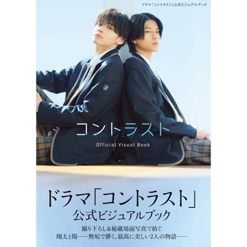 【預購】電視劇 對比的我和你 コントラスト 官方視覺書【東京卡通漫畫專賣店】