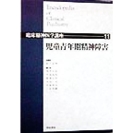 児童青年期精神障害 臨床精神医学講座１１／松下正明(編者),浅井昌弘(編者),牛島定信(編者),倉知正佳(編者),小山司(編者),中根允文(編者),