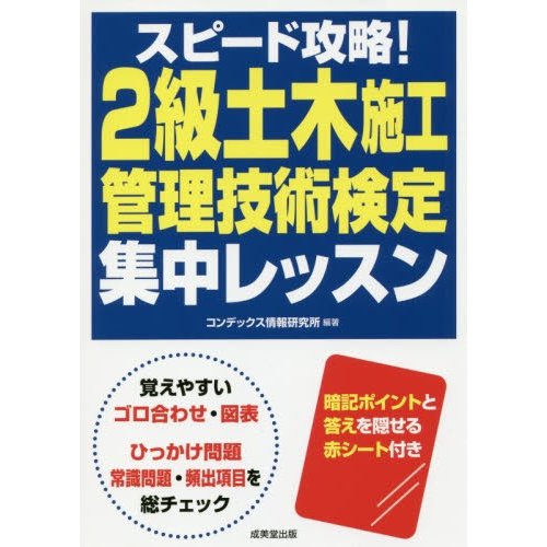 スピード攻略 2級土木施工管理技術検定集中レッスン