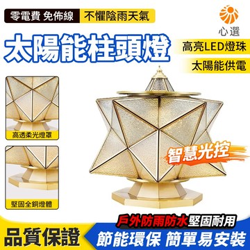【HeartPick心選】太陽能柱頭燈 全銅柱頭燈 大門柱子燈 庭院燈 別墅戶外門燈 防水太陽能燈 圍牆燈 景觀燈