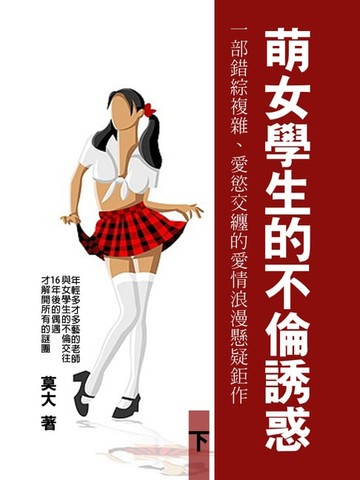【電子書】萌女學生的不倫誘惑：一部錯綜複雜、愛慾交纏的愛情浪漫懸疑鉅作！ 下 (共3冊)