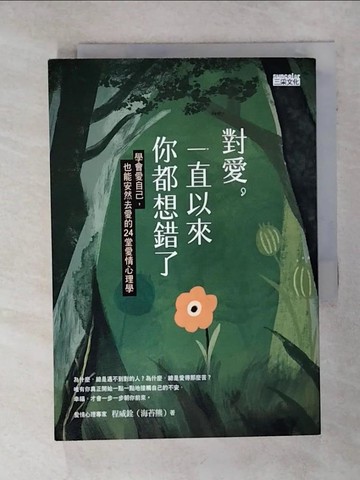 【書寶二手書T8／兩性關係_Q5S】對愛，一直以來你都想錯了：學會愛自己，也能安然去愛的24堂愛情心理學_程威銓（海苔熊）