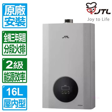 【喜特麗】16L天王排數位恆溫分段火排強制排氣熱水器 JT-H1620(天然瓦斯專用)