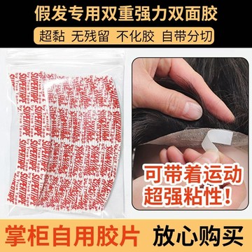 溫和低敏假髮雙面膠片 生物蛋白膠體不刺激頭皮 防水防汗不易脫落 補髮片蕾絲假髮通用 易撕除無殘膠造型好幫手