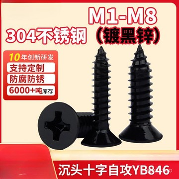 [24時熱賣]自攻螺絲 螺絲304不鏽鋼鍍黑鋅沉頭自攻螺絲 M2/M3/M4/M5/M6十字黑色平頭自攻釘 UIEF