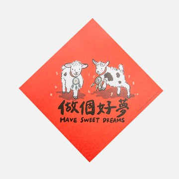 郭公館工作室 斗方小春聯-做個好夢