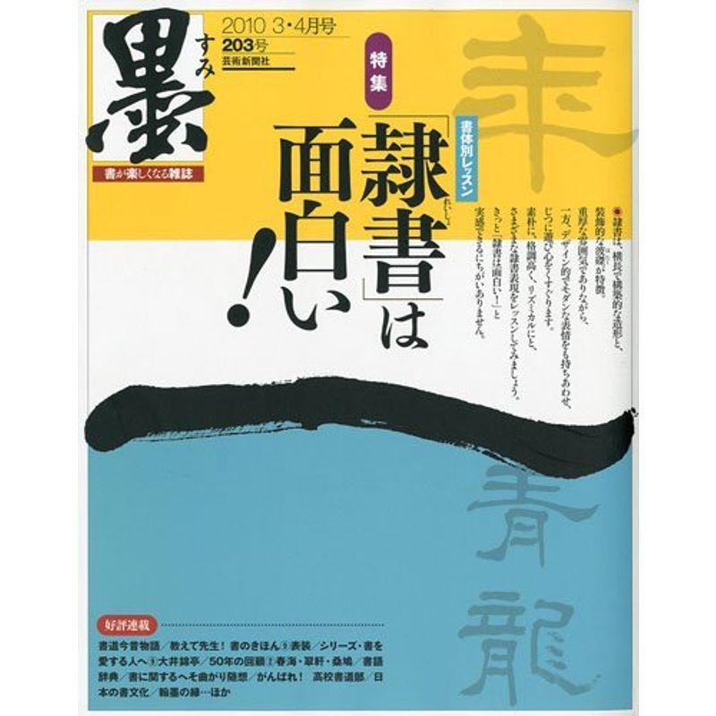 墨 2010年 04月号 雑誌