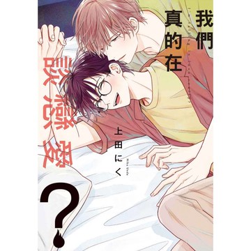 我們真的在談戀愛？(全)