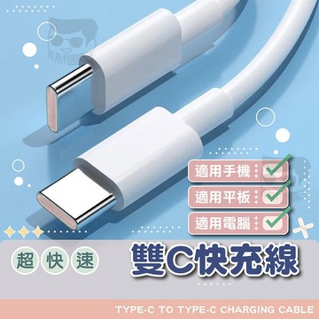 充電線【電子發票+免運費】CtoC 60W 1米 2米 快充線TYPEC PD充電 PD快充 CC線 3A 可充筆電