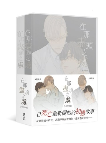 在那盡頭之處（3+4）（特裝版）[二手書_近全新]