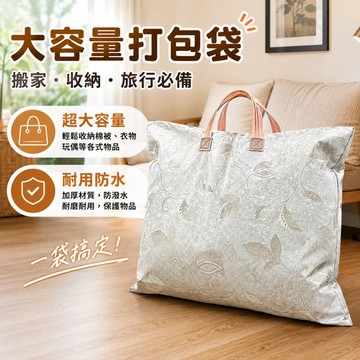打包袋 棉被收納袋 搬家打包袋 棉被袋 搬家神器 睡袋收納袋  換季收納袋 搬家袋 行李收納袋 大容量打包袋 被子收納袋