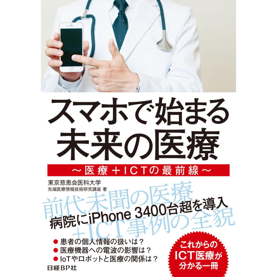 スマホで始まる未来の医療 医療 ICTの最前線