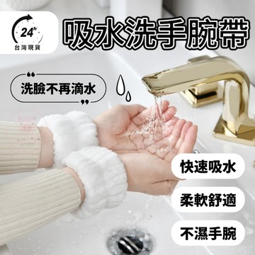 【吸水洗手腕帶】洗臉手腕帶 超柔軟洗臉手腕帶 洗臉髮帶 防濺水 束髮帶 珊瑚絨手腕帶 防濕身洗臉神器 洗臉手腕帶