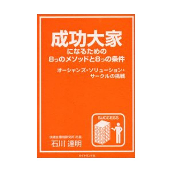 成功大家になるための8つのメソッドと8つの条件 オーシャンズ・ソリューション・サークルの挑戦 石川達明 著