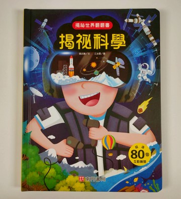 《南門書局》趣味科學知識揭祕翻翻書~揭祕科學 1本