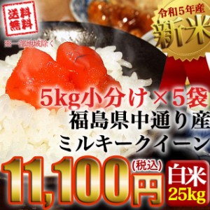 新米 お米 令和5年産 福島県中通り産 ミルキークイーン 白米:25kg(5kg×5個) 送料無料 ※一部地域を除く