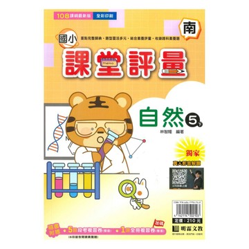 明霖國小課堂評量南版自然5下