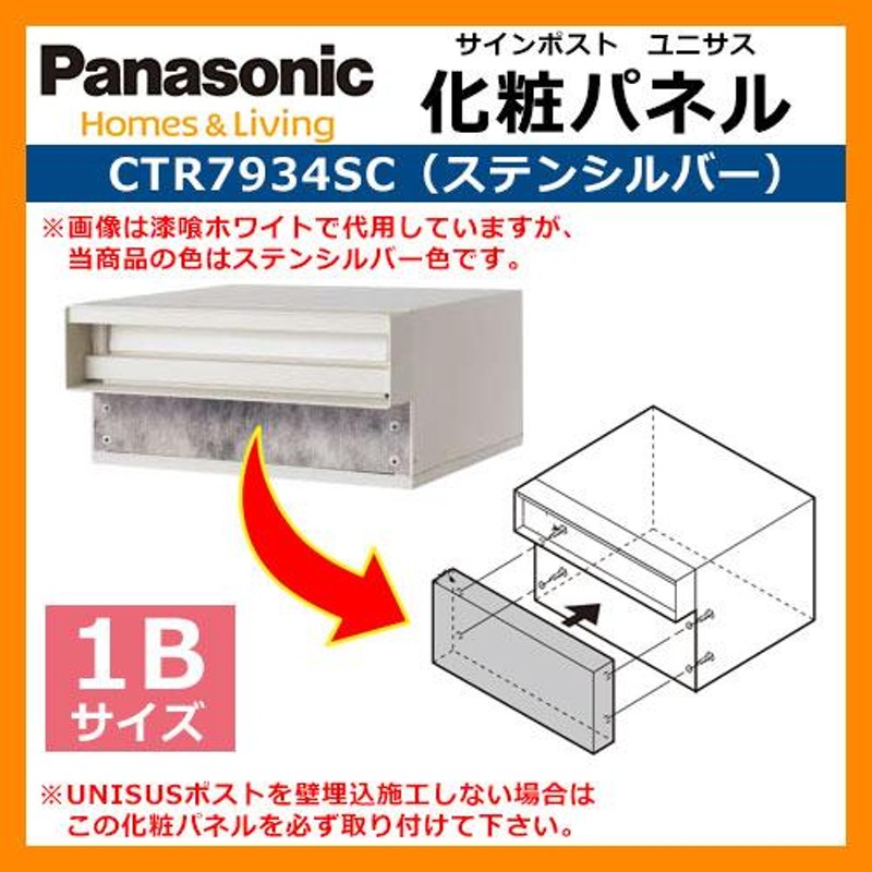 パナソニック サインポスト ユニサス 口金タイプ専用 化粧パネル