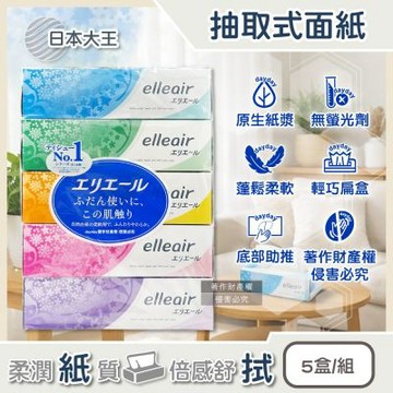 日本大王-elleair細緻柔軟親膚蓬鬆抽取式雙層面紙180抽x5盒/組(擤鼻舒適膚觸衛生紙,無螢光劑紙手帕,家庭號紙盒無香擦臉巾,日常清潔擦拭巾)