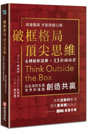 破框格局，頂尖思維：長愛分會挑戰全新的藍海，遇見更卓越的自己【TAAZE讀冊生活】