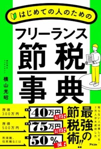  フリーランス節税事典 はじめての人のための／横山光昭(著者)