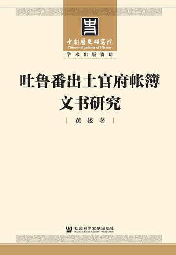 【電子書】吐鲁番出土官府帐簿文书研究