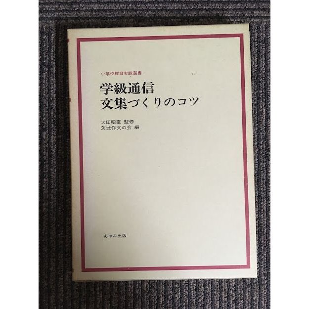 学級通信文集づくりのコツ (小学校教育実践選書)