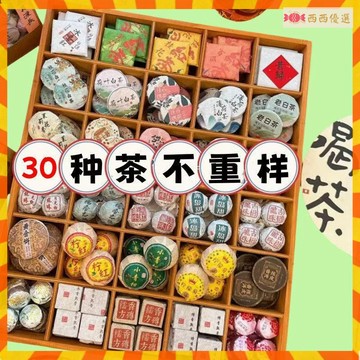 30種茶樣 白茶 茶餅 陳皮白茶大禮包 茶葉 生茶 熟茶 普洱茶 小青柑 紅茶