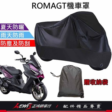 【正鴻機車行】機車車罩 機車罩 機車套 ROMAGT機車罩 摩托車車罩 機車防塵套 羅馬GT機車罩 機車龍頭套 機車雨罩