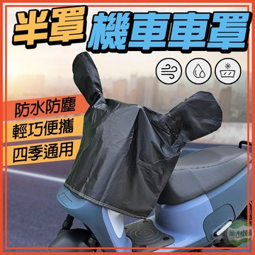 🔥隔日到貨🔥機車半罩車罩 機車防水車罩 車罩 車衣 機車罩 龍頭罩 摩托車罩 摩托車車罩 機車車罩 機車套 防水車套