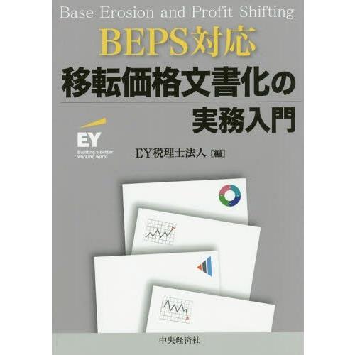 移転価格文書化の実務入門 BEPS対応