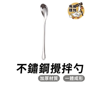 304不鏽鋼攪拌棒 攪拌勺 ★隔日到貨★ 長柄攪拌匙 調酒棒 攪拌棒 咖啡攪拌棒 長柄勺 長柄湯匙 攪拌湯匙 湯匙